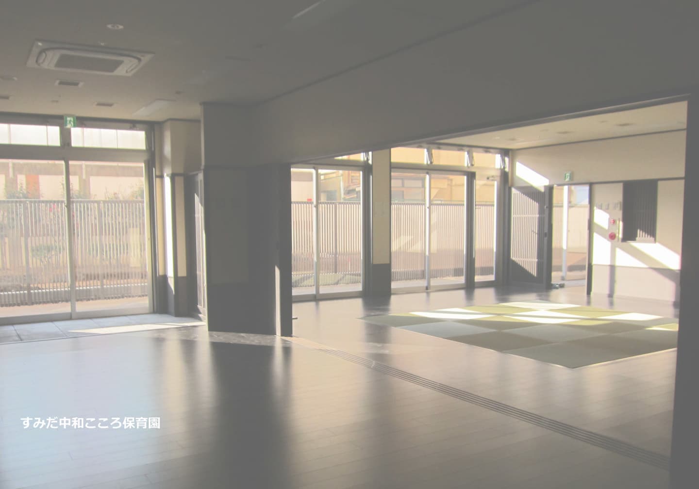 すみだ中和こころ保育園